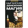 russische bücher: Поленова Т. - Цыганская денежная магия