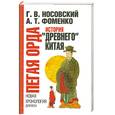 russische bücher: Носовский Г. Фоменко А. - Пегая орда. История Древнего Китая. Новая хронология для всех