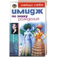 russische bücher: Г.Кваша - Имидж по знаку  рождения