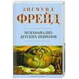 russische bücher: Фрейд З. - Психоанализ детских неврозов