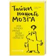 russische bücher: С.Амодт,С.Вонг - Тайны  нашего мозга