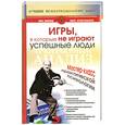russische bücher: Билунд П. Кристиансен К. - Игры, в которые не играют успешные люди. Транзактный анализ