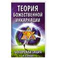 russische bücher: М.Р. Кундра - Теория божественной инкарнаций
