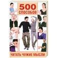 russische bücher: Ник Маршаллсэй - 500 способов читать чужие мысли