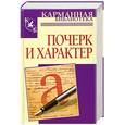 russische bücher: В.И.Соломевич - Почерк и характер