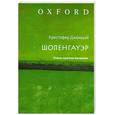 russische bücher: Кристофер Дженауэй - Шопенгауэр. Очень краткое введение