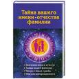 russische bücher: Н.Ольшевская - Тайна вашего имени отчества и  фамилий