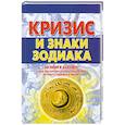 russische bücher: Попов. А - Кризис и знаки зодиака