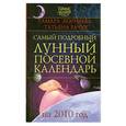 russische bücher: Зюрняева Т. Рачук Т. - Самый подробный лунный посевной календарь