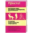 russische bücher: Адамс Б. - Настольная книга настоящего руководителя, директора, топ- менеджера