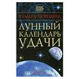 russische bücher: Зюрняева Т. - Лунный календарь удачи на 2010 год