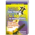 russische bücher: Стерджен Р. - Ваш первый 1000000 на малом бизнесе