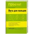 russische bücher: Хирши Г. - Йога для пальцев