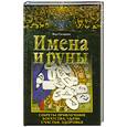 russische bücher: В.Склярова - Имена и руны