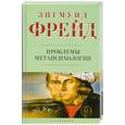 russische bücher: Фрейд З. - Проблемы метапсихологии