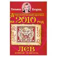 russische bücher: Т.Борщ - Лев Астрологический  прогноз на 2010 год
