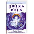 russische bücher: Д.Кхул - О любви, мире, человеческих  отношениях
