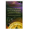 russische bücher: Т.Зюрнаева - О чем говорит дата рождения. С нумерологическим календарем 1950-2020 гг.