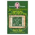 russische bücher: Борщ Т. - Весы Астрологический прогноз на 2010 год