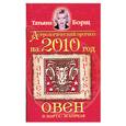 russische bücher: Борщ Т. - Овен Астрологический прогноз на 2010 год