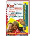 russische bücher: Эда ле шан - Как перестать беспокоиться и стать лучшими на свете родителями. Пособие по выживанию