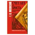 russische bücher: Г.В.Носовский - Счет лет от Христа и календарные споры  .Новая  хронология: и малый ряд