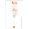 russische bücher: Р.Гетшель - Каббала