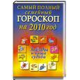 russische bücher: Л.С.Конева - Самый полный семейный гороскоп  на 2010  год