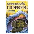 russische bücher: Синеокий Д. - Ожившие следы гипербореи