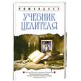 russische bücher: Доля Р. - Учебник целителя