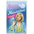 russische bücher: Правдина Н. - Магический календарь 2010