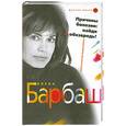 russische bücher: Барбаш Е. - Причины болезни: найди и обезвредь!