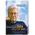 russische bücher: А.Чумак - Исцеляющая сила  внутри нас