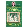russische bücher: Т.Борщ - Близнецы Астрологический прогноз на 2010 год.