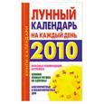 russische bücher: О. Воскресенская - Лунный календарь на каждый день 2010