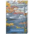 russische bücher: Л.Виилма - Мудрые мысли