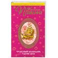 russische bücher: Правдина Н. - Чудесный календарь удачи 2010