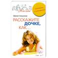 russische bücher: О.Стельникова - Расскажите дочке ,как