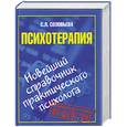 russische bücher: С.Л.Соловьева - Новейший справочник практического психолога