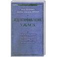russische bücher: Ж.Делюмо - Идентификация ужаса