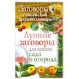 russische bücher: Г.Куприянова - Лунные заговоры для вашего сада и огорода