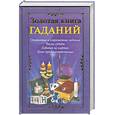 russische bücher: Н.Судьина - Золотая книга гаданий