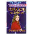 russische bücher: Т.Глоба - Гороскоп на 2010 год для всей семьи