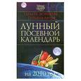 russische bücher: Т.Зюрнаева - Лунный посевной календарь на 2010 год