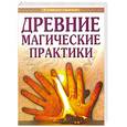 russische bücher: Р.Доля - Древние магические практики