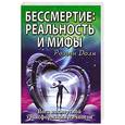 russische bücher: Р.Доля - Бессмертие: Реальность и мифы