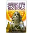 russische bücher: П. Матвеев - Предания и мифы Древнего Востока. Тайны древних цивилизаций