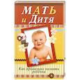 russische bücher: Л.Орлова - Мать и дитя. Как правильно назвать ребенка