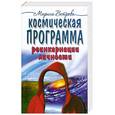 russische bücher: М.Ветрова - Космическая программа реинкарнаций личности