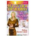 russische bücher: Н.Правдина - Мое прекрасное тело